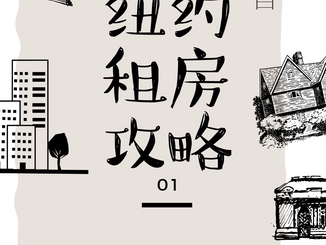 新生必备纽约租房攻略01-如何选择适合的户型|租房完整流程|租房前期常见问题详解