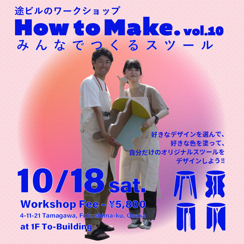 How To MAKE. Vol.10「みんなでつくるスツール」