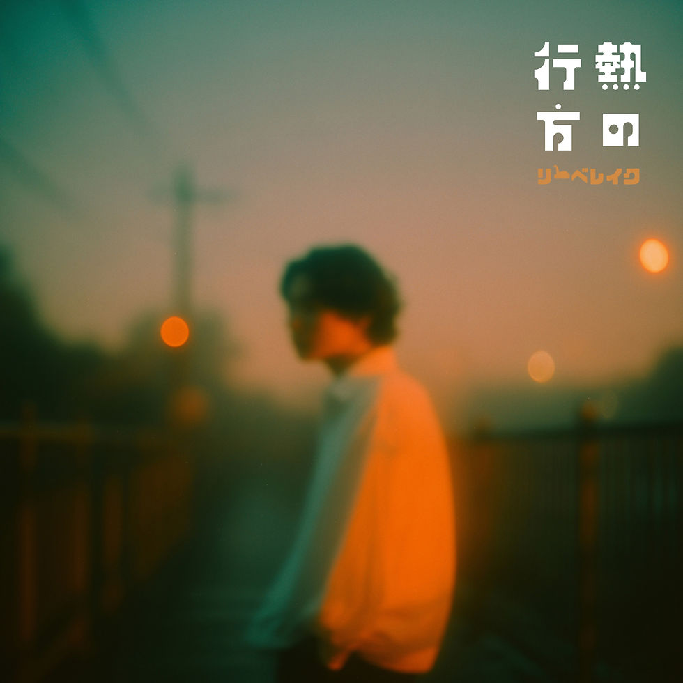 リーベレイク、2ヶ月連続リリース第1弾となる「熱の行方」リリース!