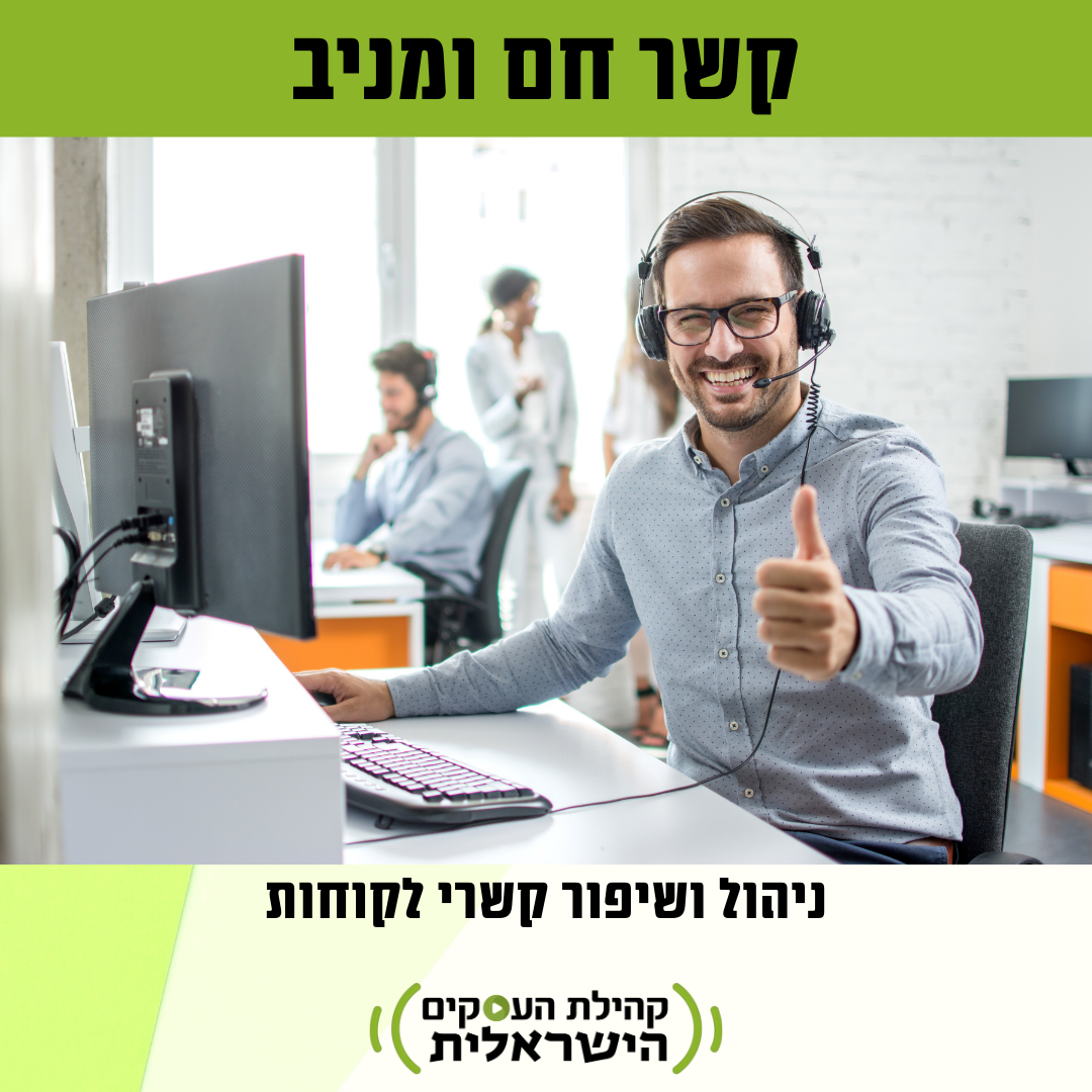 הרצאה - בניית אסטרטגיה מתקדמת של שמירה על קשר עם לקוחות