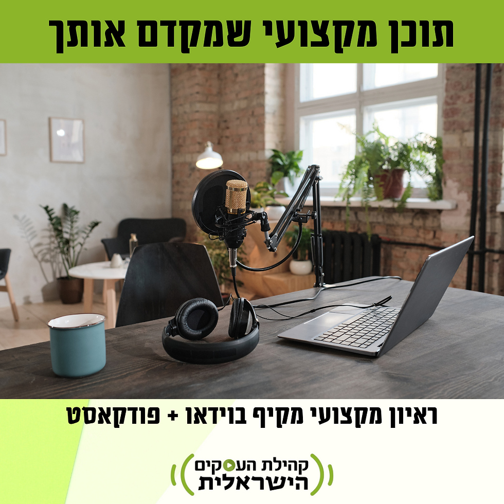 ראיון מצולם + פודקאסט