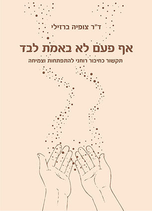 כריכת הספר אף פעם לא באמת לבד