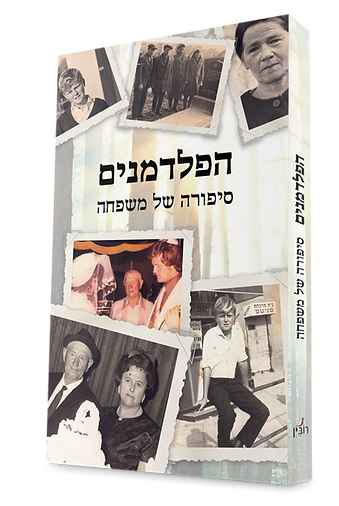 כריכת הספר הפלדמנים