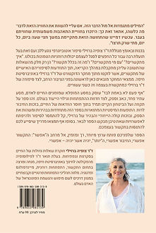 כריכה אחורית של הספר אף פעם לא באמת לבד