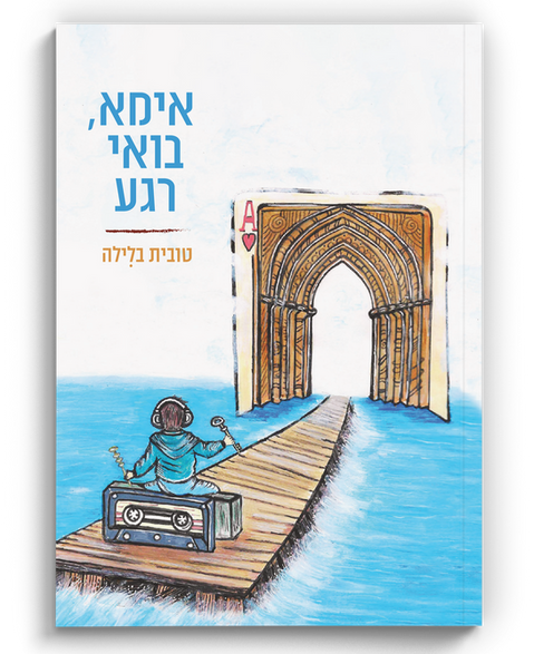 כריכת הספר אימא, בואי רגע