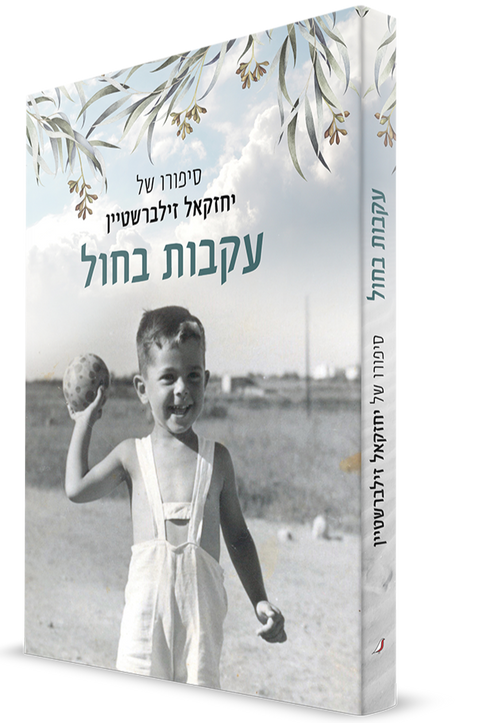 כריכת הספר עקבות בחול