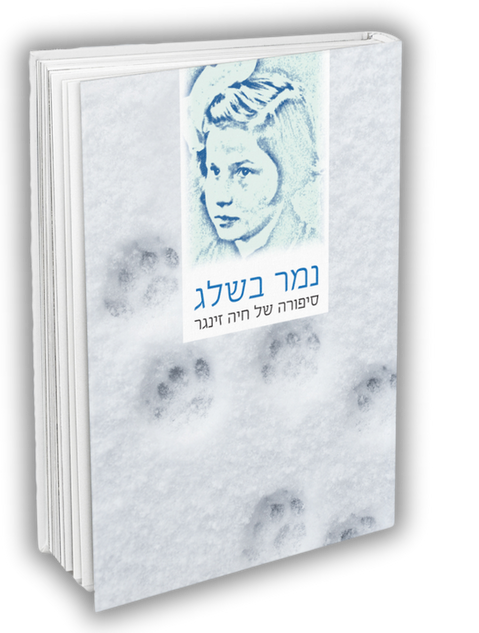 כריכת הספר נמר בשלג