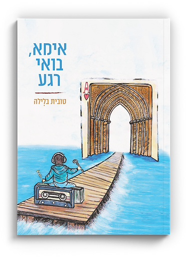 טובית בלילה כריכה קדמית.png