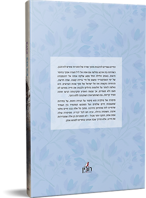 כריכה אחורית ביוגרפיה סילביה שוורצקוף.png