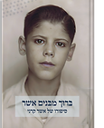 כריכה קדמית ביוגרפיה אשר קרני