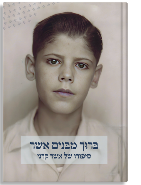 כריכת הספר ברוך מבנים אשר