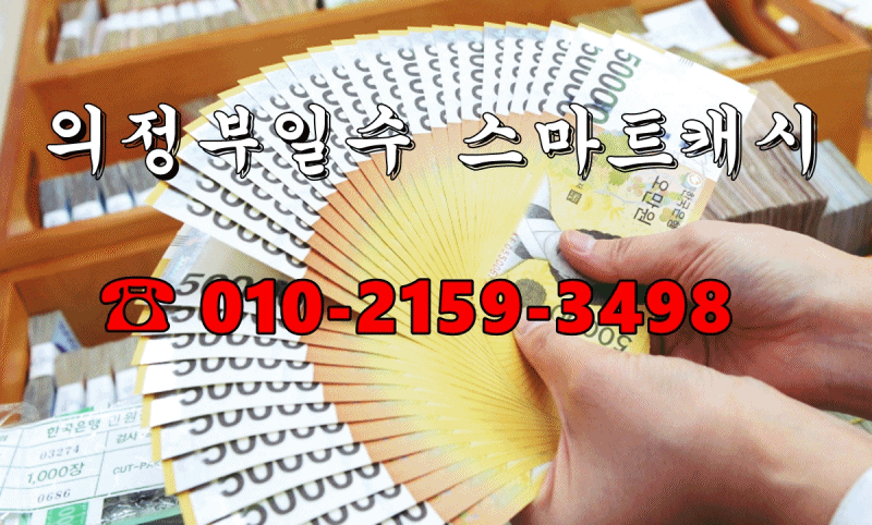 의정부대출 의정부일수 스마트캐시.gif