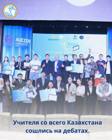В Шымкенте прошёл национальный дебатный турнир для учителей Ustaz Cup, приуроченный ко Дню учителя, при поддержке Республиканского учебно-методического центра дополнительного образования МП РК