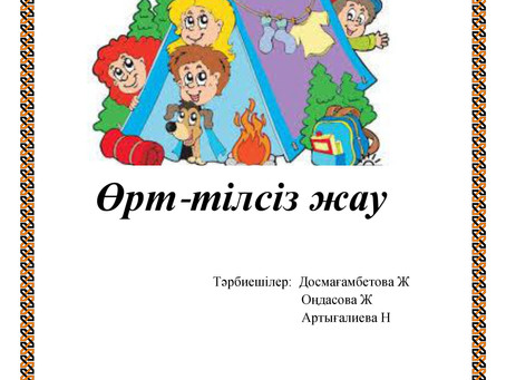 Өрт-тілсіз жау