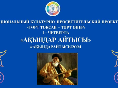С 9 сентября по 24 октября 2024 года СТАРТУЕТ КОНКУРС "АҚЫНДАР АЙТЫСЫ"!