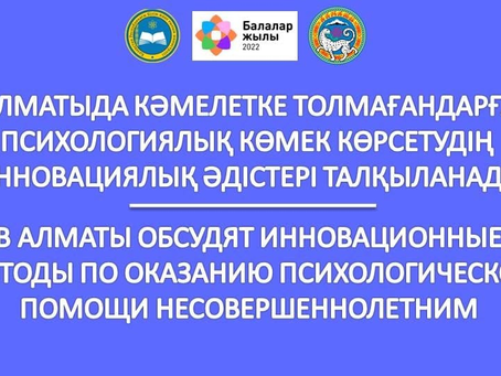 АЛМАТЫДА КӘМЕЛЕТКЕ ТОЛМАҒАНДАРҒА ПСИХОЛОГИЯЛЫҚ КӨМЕК КӨРСЕТУДІҢ ИННОВАЦИЯЛЫҚ ӘДІСТЕРІ ТАЛҚЫЛАНАДЫ