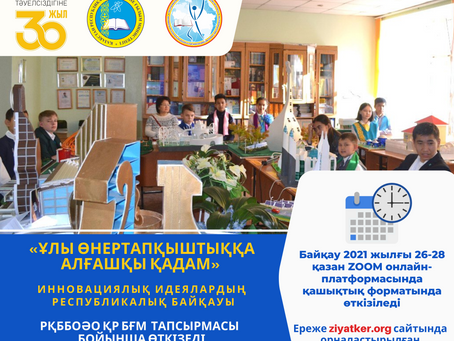 "Ұлы өнертапқыштыққа алғашқы қадам" инновациялық идеялардың Республикалық байқауы