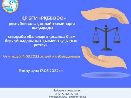 Республикалық онлайн-семинарға шақырамыз