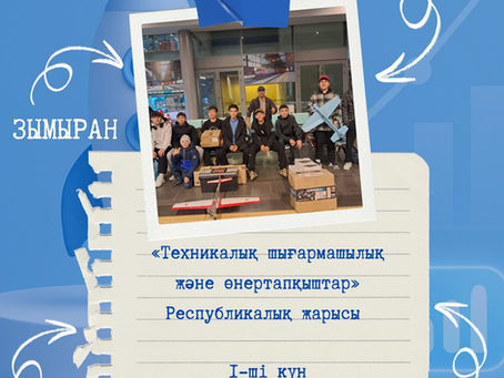 Техникалық шығармашылық және өнертапқыштардың республикалық жарысы