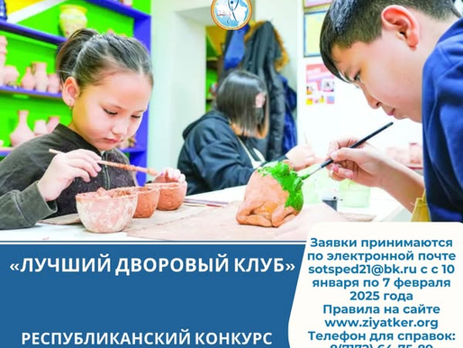 РЕСПУБЛИКАНСКИЙ КОНКУРС «ЛУЧШИЙ ДВОРОВЫЙ КЛУБ»: ДЕЛИТЕСЬ ОПЫТОМ, ВДОХНОВЛЯЙТЕ ДРУГИХ!
