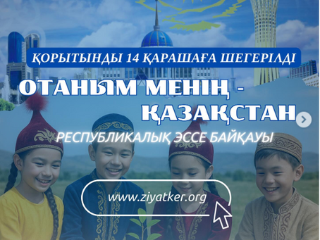 📌Құрметті «Отаным менің — Қазақстан» атты оқушылар арасындағы республикалық эссе байқауының қатысушылары!