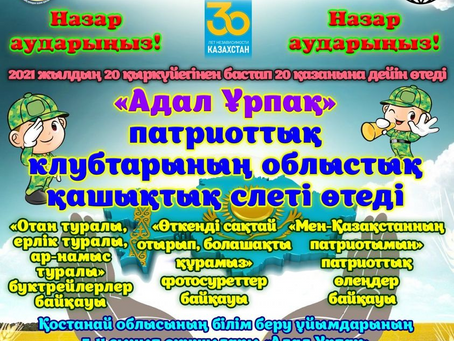«Адал Ұрпақ» патриоттық клубтарының облыстық  қашықтық слетін өткізеді