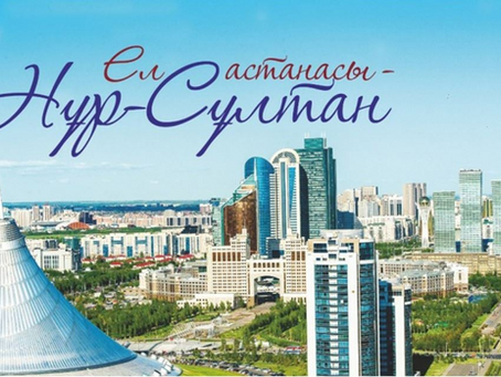 Сіздерді шын жүректен Астана күнімен құттықтаймыз!