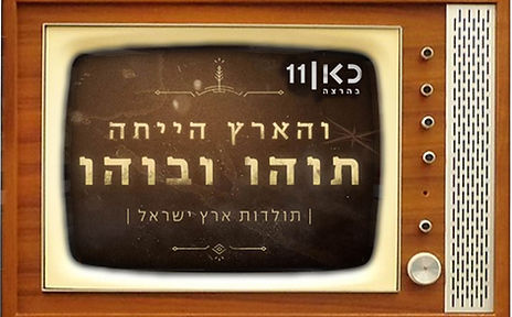 והארץ הייתה תוהו וובהו.jpg