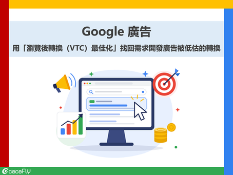 【Google 廣告】用「瀏覽後轉換(VTC)最佳化」找回需求開發廣告被低估的轉換