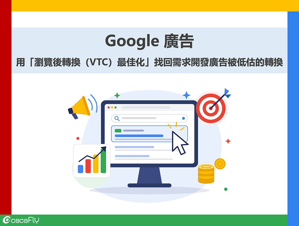 看完廣告沒點擊卻在隔天下單,你的出價系統算到這筆轉換了嗎?