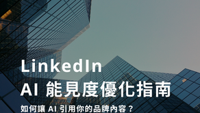 LinkedIn AI 能見度優化指南：如何讓 AI 引用你的品牌內容？