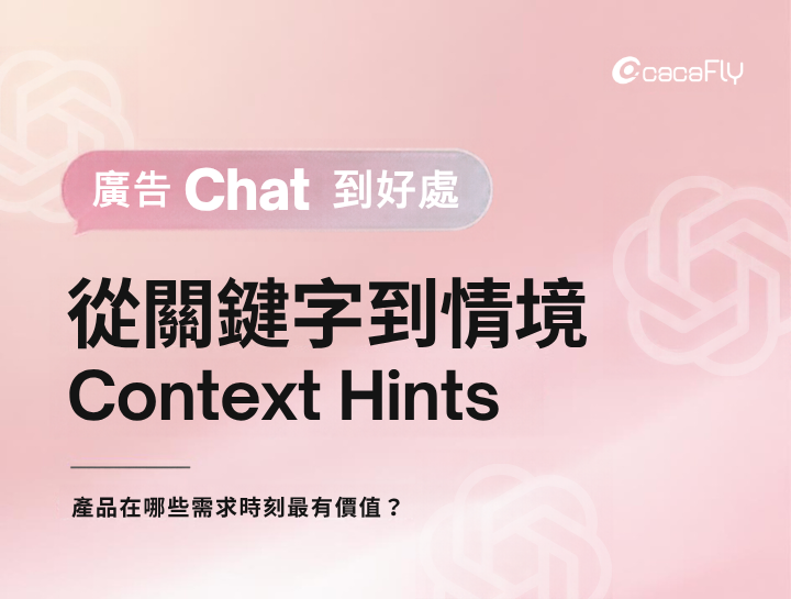 粉白漸層宣傳海報,右上角有 CacaFly 標誌,主標題為「從關鍵字到情境 Context Hints」,並寫有「廣告 Chat 到好處」與「產品在哪些需求時刻最有價值?」