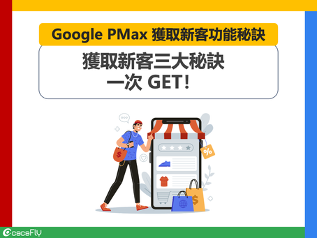 【Google】運用第一方資料,強化PMax廣告新客戶功能