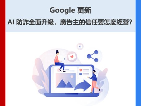 【Google 更新】AI 防詐全面升級,廣告主的信任要怎麼經營?