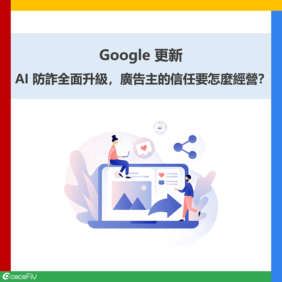 【Google 更新】AI 防詐全面升級,廣告主的信任要怎麼經營?