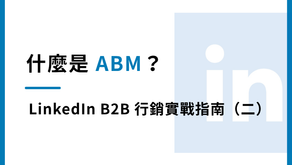 LinkedIn B2B 行銷實戰指南