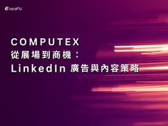 Computex LinkedIn廣告策略