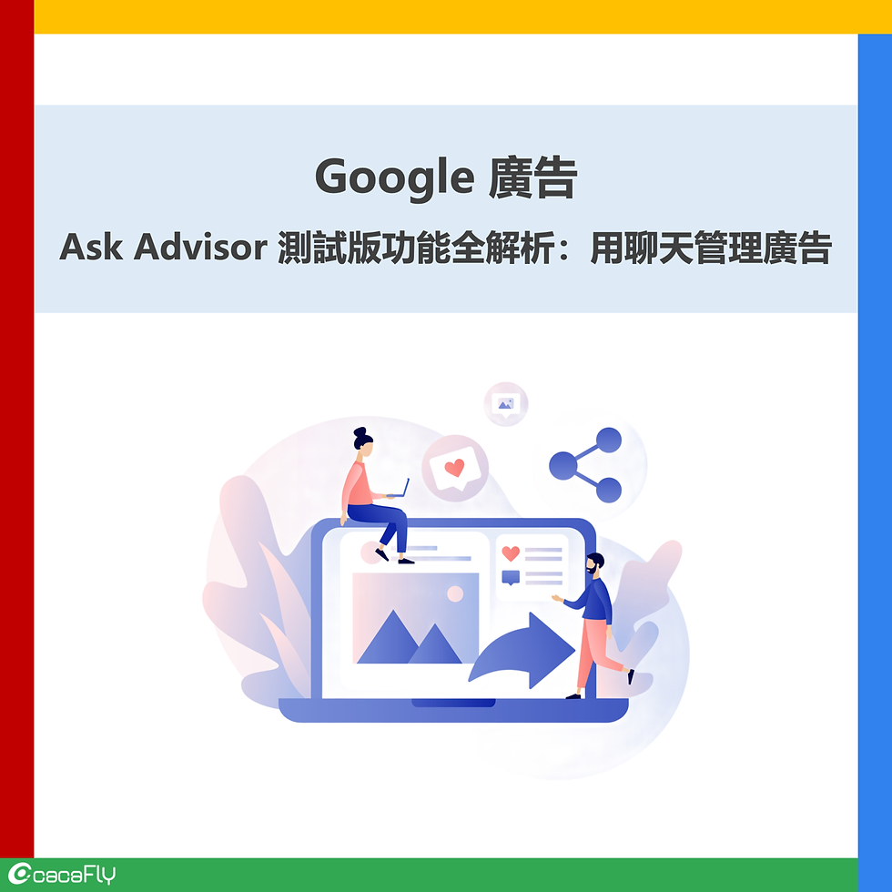 【Google 廣告】Ask Advisor(諮詢顧問)測試版功能全解析:用聊天管理廣告