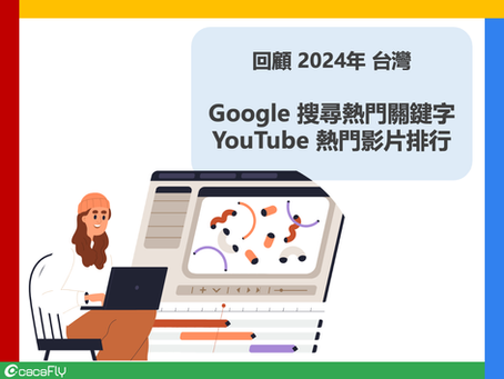 回顧 2024年台灣 Google 搜尋關鍵字與 YouTube 熱門影片排行