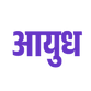 Ayudh Logo.png