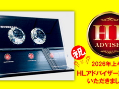 ㊗️2026年上半期HLアドバイザー認定証をいただきました！