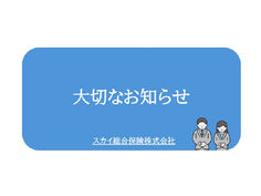 【重要】スカイ総合保険(株)ロードサービス事業部終了のお知らせ