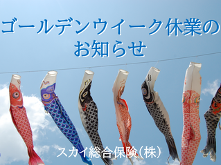 【重要】2026年ゴールデンウイーク休業のお知らせ