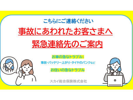 【ご案内】事故にあわれたお客さまへ