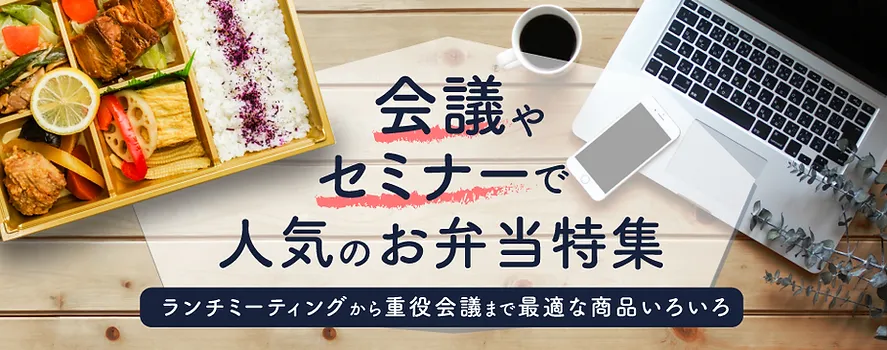 会議やセミナーで人気のお弁当特集 お弁当デリ 配達弁当 ロケ弁 会議弁当のデリバリーサイト