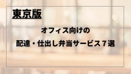 【2024年最新版】東京都のオフィス向けの配達弁当・宅配ランチ7選！