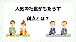 人気の社食がもたらす利点とはなにか？ ｜企業の働き手と文化をリフレッシュ