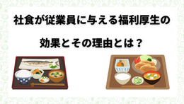 社食が従業員に与える福利厚生の効果とその理由とは？