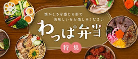 わっぱ弁当の特集