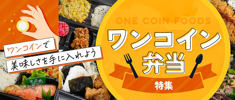 【2025年最新！】ワンコイン弁当で人気のおすすめ弁当やお店を紹介